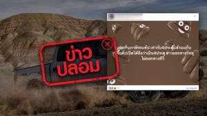 ข่าวปลอม! รัฐบาลเก็บภาษีรถกระบะ 2 ประตู หรือ กระบะแค๊ป เท่า 4 ประตู