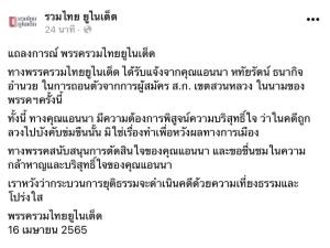 รวมไทยยูไนเต็ด ออกแถลงการณ์หนุน “แอนนา” ถอนตัวผู้สมัคร ส.ก.พิสูจน์ความบริสุทธิ์ คดีถูกล่วงละเมิดทางเพศ