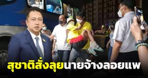 นายจ้างใจดำหลอกใช้ ทิ้งช่างเชื่อมพร้อมภรรยาพิการ สุชาติสั่งลุยตามค่าจ้าง-หางานให้ทำ