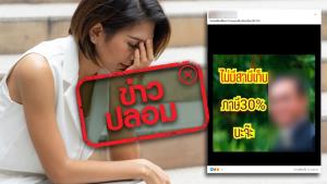 ข่าวปลอม! รัฐบาลเก็บภาษี 30% สำหรับบุคคลที่ไม่มีสามี
