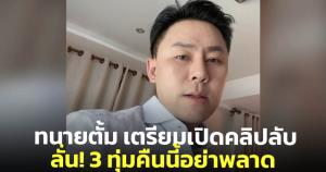 "ทนายตั้ม" เตรียมเปิดคลิปลับนักการเมืองดัง ลั่นห้ามไปไหน 3 ทุ่มคืนนี้