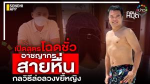 เปิดสูตรโฉดชั่ว อาชญากรสายหื่น กลวิธีล่อลวงขยี้หญิง