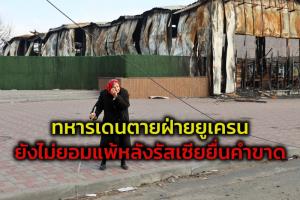 ‘รัสเซีย’ ขีดเส้นตายทหารใน ‘มาริอูโปล’ วางอาวุธ พร้อมกับยิงขีปนาวุธถล่มทั่วยูเครนล้างแค้นจมเรือรบ
