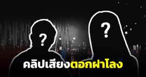 ตอกฝาโลง! ทนายตั้มเผยคลิปเสียงอดีตรอง หน.พรรคหื่น อ้างนักการเมืองกลั่นแกล้ง