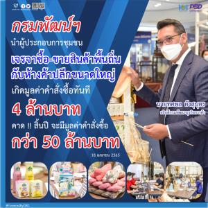 กรมพัฒน์ฯ จับคู่เจรจาซื้อขายสินค้าพื้นถิ่น ระหว่าง ผปก.ชุมชนกับห้างดัง เกิดมูลค่าคำสั่งซื้อทันที 4 ล้านบาท