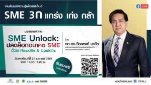 สสว. ผนึก เซเว่นฯ ชวนฟังสัมมนาออนไลน์ “SME Unlock : ปลดล็อกอนาคต SME ด้วยการ Reskills &amp; Upskills”