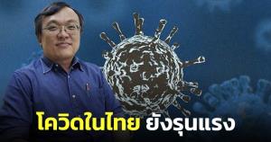 "หมอธีระ" ชี้โควิดในไทยยังรุนแรง มีผู้ติดเชื้อสูงเป็นอันดับ 6 ของโลก-อันดับ 3 ของเอเชีย