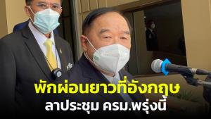 “บิ๊กป้อม” บินอังกฤษพักผ่อนยาวต่อเนื่องจากสงกรานต์ ลาประชุม ครม.พรุ่งนี้