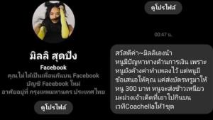 ฮา! มิจฉาชีพปลอมเป็น "มิลลิ" ขอบัตรเติมเงิน 300 บาท แลกข้าวเหนียวมะม่วง