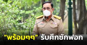 “บิ๊กตู่” ลั่น “พร้อมๆๆ” รับศึกซักฟอก-ถก พ.ร.บ.งบฯ 66