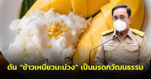 “บิ๊กตู่” พร้อมผลักดัน “ข้าวเหนียวมะม่วง” เป็นมรดกทางวัฒนธรรม ยันหนุนซอฟต์เพาเวอร์