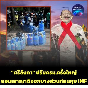 วิกฤตศรีลังกา! “ราชปักษา” เอาญาติตัวเองออกจาก ครม.ชุดใหม่ ก่อนประชุมขอความช่วยเหลือ 4 พันล้านดอลลาร์จาก IMF