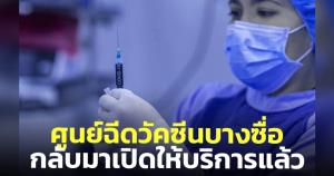 ศูนย์ฉีดวัคซีนบางซื่อกลับมาเปิดให้บริการวอล์กอินฉีดวัคซีนทุกเข็มแล้ว