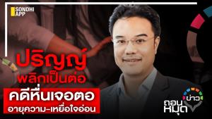 ปริญญ์พลิกเป็นต่อ คดีหื่นเจอตอ อายุความ-เหยื่อใจอ่อน