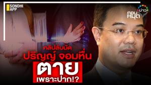 คลิปลับมัด ปริญญ์ จอมหื่น ตายเพราะปาก!?