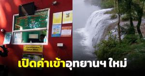 เปิดค่าเข้าชมอุทยานฯ ใหม่ 7 มิ.ย.นี้ น้อมรับดรามาไทรโยคแพงไปสะพัดติ๊กต็อก