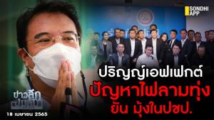 ข่าวลึกปมลับ : ปริญญ์เอฟเฟกต์ ปัญหาไฟลามทุ่ง ยันมุ้งใน ปชป.
