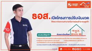 ธอส.เปิดหลักเกณฑ์โครงการลูกค้าเข้าปรับเงินงวดให้เหมาะกับรายได้ นานถึง 3 ปีเต็ม