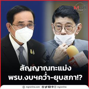 สัญญาณทะแม่ง พ.ร.บ.งบฯคว่ำ-ยุบสภา!?