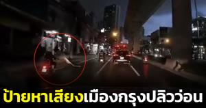 พิษพายุฝนถล่ม! ป้ายหาเสียงเมืองกรุงปลิวว่อน ทำผู้ใช้รถใช้ถนนเดือดร้อน (ชมคลิป)