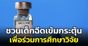 "หมอยง" ชวนเด็ก 5-11 ขวบที่ได้รับเชื้อตายเข็ม 1-2 เข้าร่วมศึกษาวิจัย ฉีดกระตุ้นเข็ม 3 ด้วย mRNA