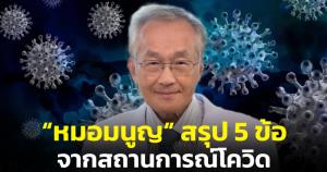 “หมอมนูญ” สรุป 5 ข้อสำคัญจากสถานการณ์โควิด 2 ปีที่ผ่านมา