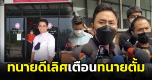 "ทนายดีเลิศ" ห่วงทนายตั้ม เตือน อาจหลงลืมประเด็นสำคัญในการทำคดี