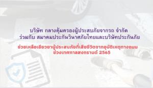 7 วันอันตรายสงกรานต์ บริษัทกลางฯ เยียวยาผู้เสียชีวิตแล้ว 104 ราย ภายใต้ความคุ้มครองประกันภัย พ.ร.บ.