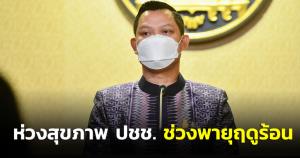 นายกฯ ห่วงสุขภาพ ปชช.ช่วง “พายุฤดูร้อน” ขอยึดหลักป้องกันการติดเชื้อแบบครอบจักรวาล
