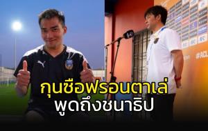 มาแล้ว!!! กุนซือ "ฟรอนตาเล่" พูดถึง "ชนาธิป" หลังซัดประตูแรก