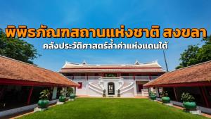 “พิพิธภัณฑสถานแห่งชาติ สงขลา” คลังประวัติศาสตร์ล้ำค่าแห่งแดนใต้