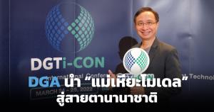 ดีจีเอเล็งปล่อย “แม่เหียะโมเดล” ต้นแบบบริการรัฐบาลดิจิทัล สู่สายตานานาชาติ