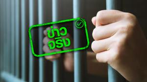 ข่าวจริง! ครม. รับทราบแนวทางอภัยโทษ จัดชั้น-เลื่อนชั้นเข้มขึ้น ต้องรับโทษมาแล้วอย่างน้อย 1 ใน 3