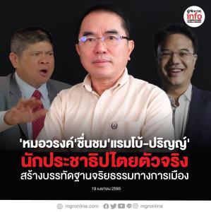 'หมอวรงค์'ชื่นชม'แรมโบ้-ปริญญ์'นักประชาธิปไตยตัวจริง