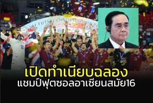 "ลุงตู่" ร่วมยินดี!!! เปิดทำเนียบรับโต๊ะเล็ก "ช้างศึก" คว้าแชมป์อาเซียนสมัย16