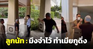 ลูกนัทด่า ผกก.ลุมพินี มึงทำเมียกูดิ่ง ฉุนไม่ให้ขึ้นคอนโดฯ ขณะตรวจค้นห้องรอง หน.พรรคหื่น