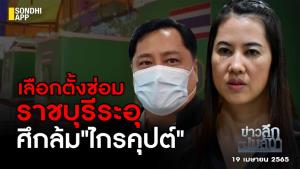 ข่าวลึกปมลับ : เลือกตั้งซ่อมราชบุรีระอุ ศึกล้ม"ไกรคุปต์"