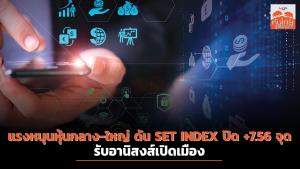 แรงหนุนหุ้นกลาง-ใหญ่ ดัน SET INDEX ปิด +7.56 จุด รับอานิสงส์เปิดเมือง