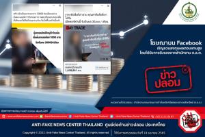 ข่าวปลอม! โฆษณาบน Facebook เชิญชวนลงทุนผลตอบแทนสูง โดยได้รับการรับรองจากสำนักงาน ก.ล.ต.