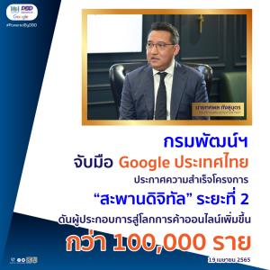 กรมพัฒน์ฯ จับมือ Google ไทย ดัน ผปก.สู่ออนไลน์โครงการสะพานดิจิทัล 2 เพิ่มขึ้นกว่า 100,000 ราย