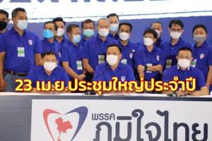 ภท.นัด 23 เม.ย.จัดประชุมใหญ่ประจำปี พร้อมเปิดตัวผู้สมัคร ส.ส.อยุธยา
