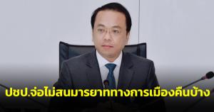 ปชป.จ่อไม่สนมารยาททางการเมืองคืนบ้าง เผย "ชัยทิพย์" ยื่นขอลงเลือกตั้งซ่อมราชบุรี