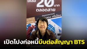 ชมคลิป : “รสนา” เปิดแผนรถไฟฟ้าสีเขียว 20 บาทตลอดสาย พร้อมแฉขบวนการก่อหนี้บีบต่อสัญญา BTS