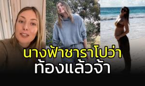 นางฟ้าเทนนิส "มาเรีย ชาราโปว่า" เตรียมเป็นคุณแม่แล้ว