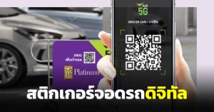 เอไอเอสดีเดย์ 1 พ.ค.ใช้สติกเกอร์จอดรถดิจิทัล รับสิทธิได้แม้เปลี่ยนรถคันอื่น