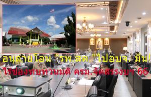 อนุฯถ่ายโอน “รพ.สต.” ไป อบจ.มึน! ไร้ช่องทบทวนมติ ครม.จัดสรรงบ 66 ชง 3 ทางเลือก ให้ ก.ก.ถ.ตัดสิน “กลุ่มหมอ” ยื่น “ป.ป.ช.- ผู้ตรวจ” สอบ