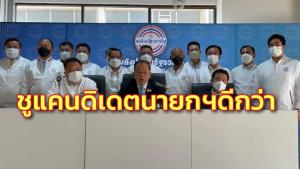 พปชร.ปัดขัดแย้งสร้างอนาคตไทย คุ้นกันดี แต่ชูแคนดิเดตนายกฯดีกว่า ไม่กังวลถูกแย่งคะแนน