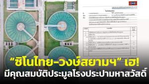 ‘ซิโนไทย-วงษ์สยามฯ” เฮ! กก.อุทธรณ์ชี้มีคุณสมบัติประมูลโรงประปามหาสวัสดิ์ ให้ กปน.พิจารณาใหม่
