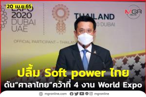 “ชัยวุฒิ” ปลื้ม Soft power ไทย ดัน Thailand Pavilion คว้าอันดับ 4 งาน World Expo 2020 Dubai
