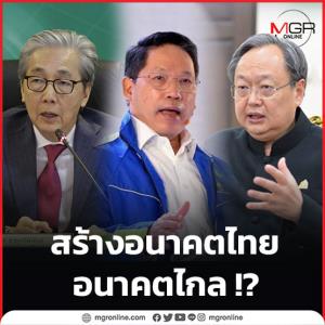 สร้างอนาคตไทย อนาคตไกล !?